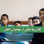 کلاس‌ها خالی از مهاجران افغان