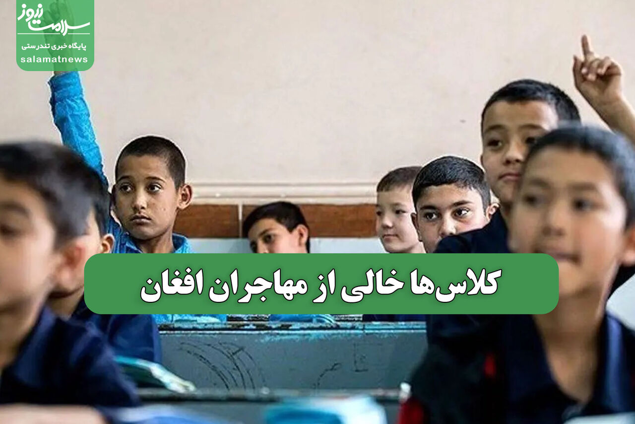 کلاسها خالی از مهاجران افغان