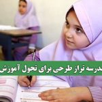 مدرسه تراز طرحی برای تحول آموزش