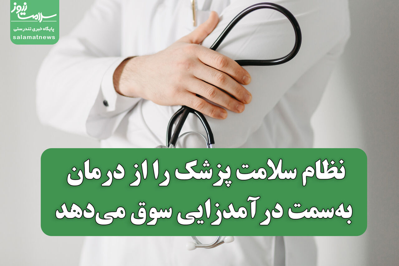 نظام سلامت پزشک را از درمان بهسمت درآمدزایی سوق میدهد