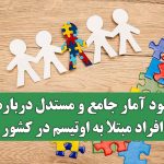 نبود آمار جامع و مستدل درباره افراد مبتلا به اوتیسم در کشور