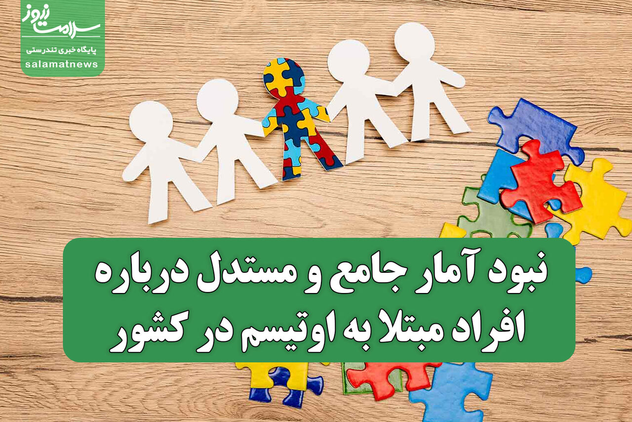 نبود آمار جامع و مستدل درباره افراد مبتلا به اوتیسم در کشور