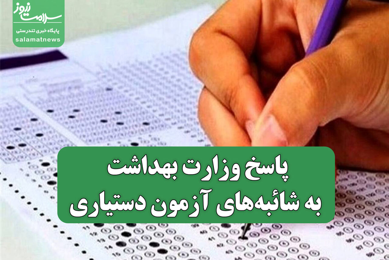 پاسخ وزارت بهداشت به شائبههای آزمون دستیاری/ راههای تقلب در آزمون دستیاری بسته شده است