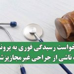 درخواست رسیدگی فوری به پرونده فوت ناشی از جراحی غیرمجازپزشکی