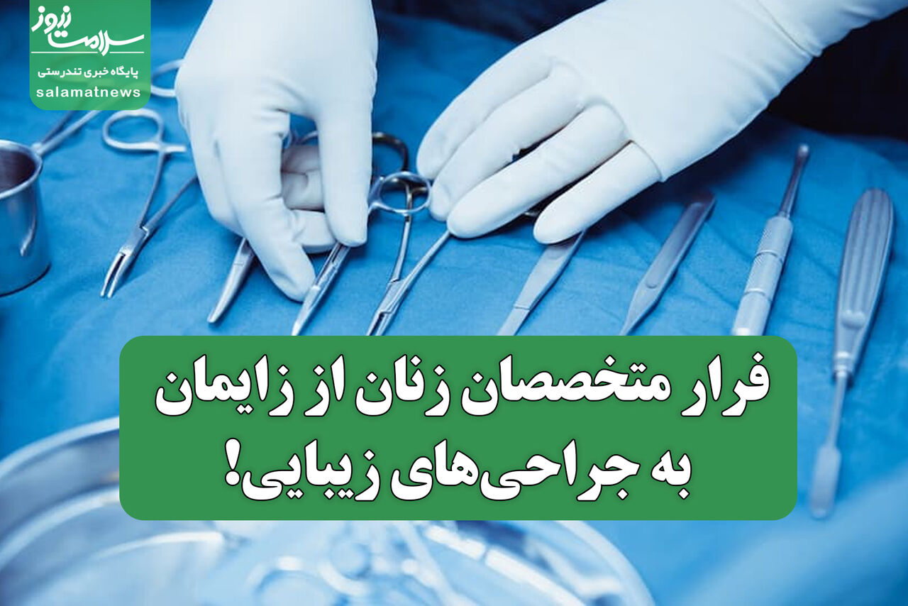فرار متخصصان زنان از زایمان به جراحیهای زیبایی!