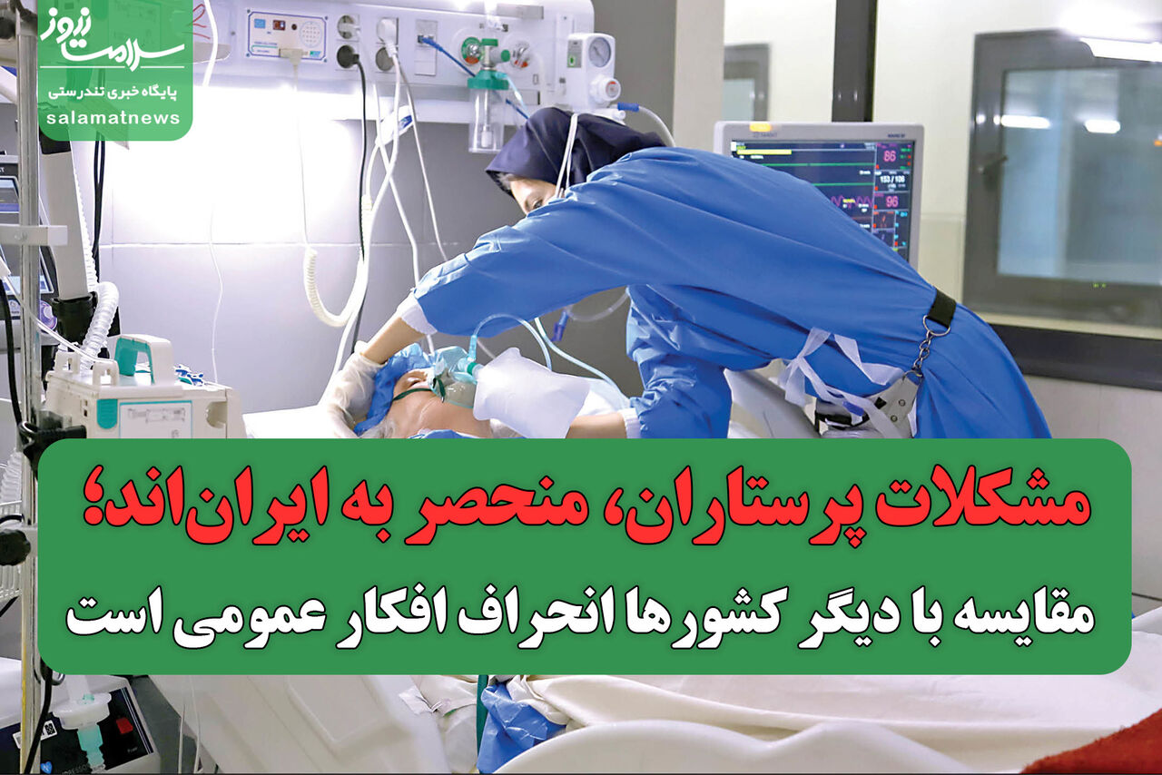 مشکلات پرستاران، منحصر به ایراناند؛ مقایسه با دیگر کشورها انحراف افکار عمومی است