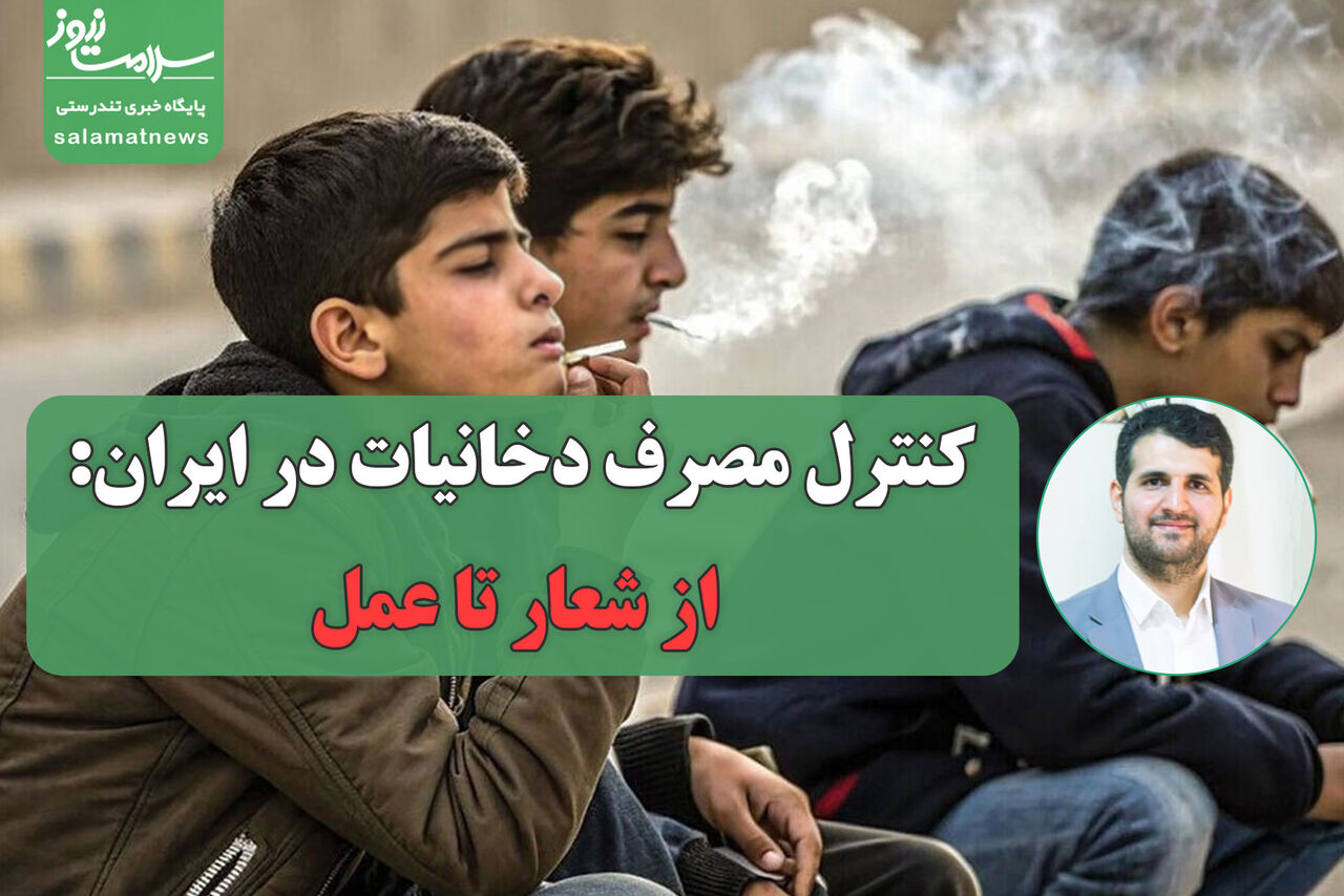 کنترل مصرف دخانیات در ایران: از شعار تا عمل