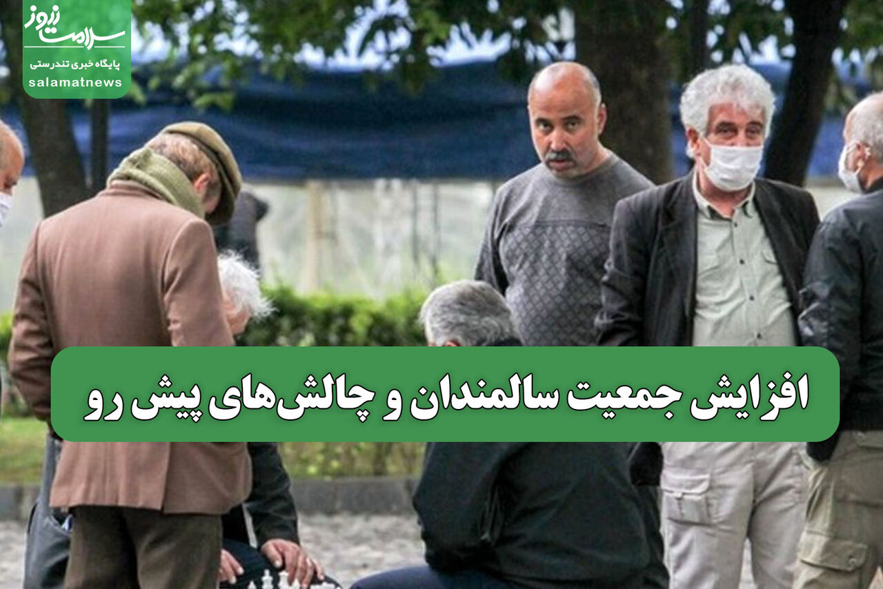 افزایش جمعیت سالمندان و چالشهای پیش رو