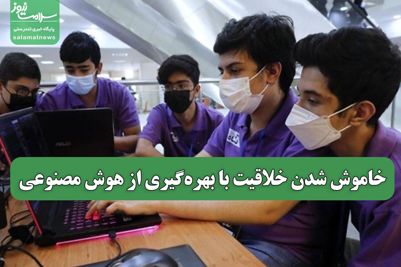 خاموش شدن خلاقیت با بهرهگیری از هوش مصنوعی