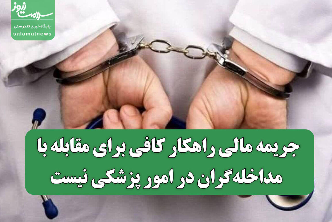 جریمه مالی راهکار کافی برای مقابله با مداخلهگران در امور پزشکی نیست