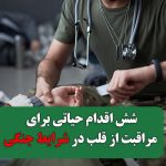 شش اقدام حیاتی برای مراقبت از قلب در دوران جنگ