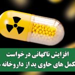 افزایش ناگهانی درخواست مکمل های حاوی ید از داروخانه ها