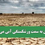 ایران به سمت ورشکستگی آبی می‌رود