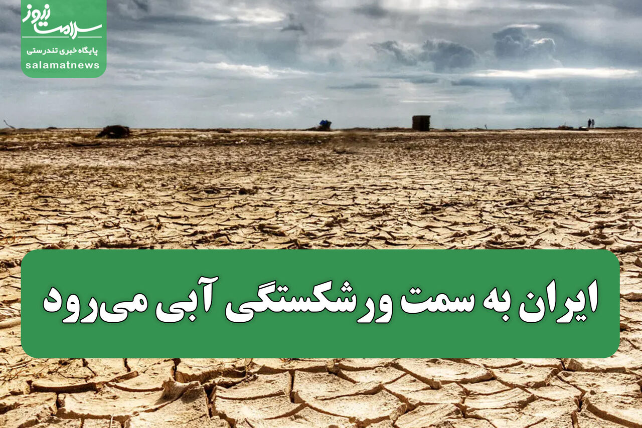 ایران به سمت ورشکستگی آبی میرود