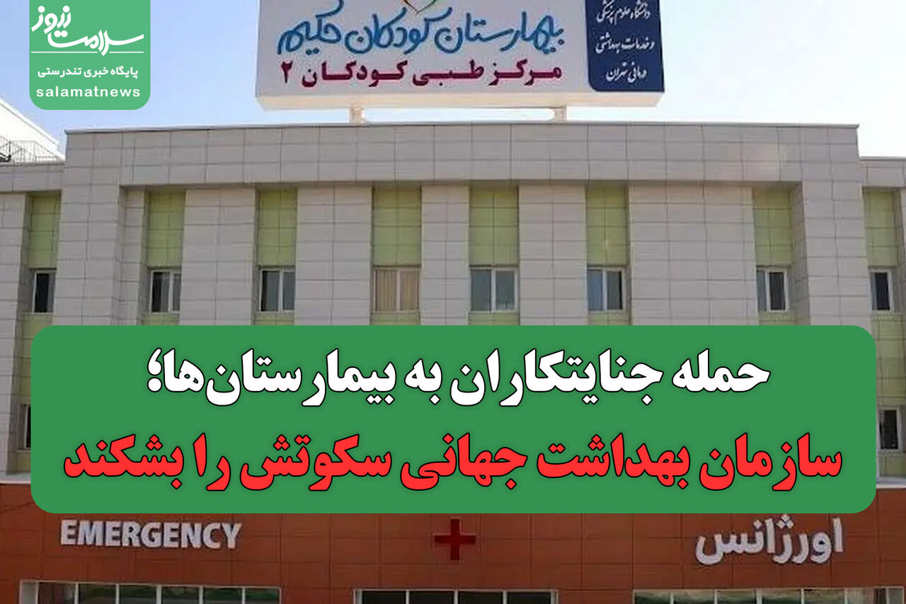 حمله جنایتکاران به بیمارستانها؛ سازمان بهداشت جهانی سکوتش را بشکند