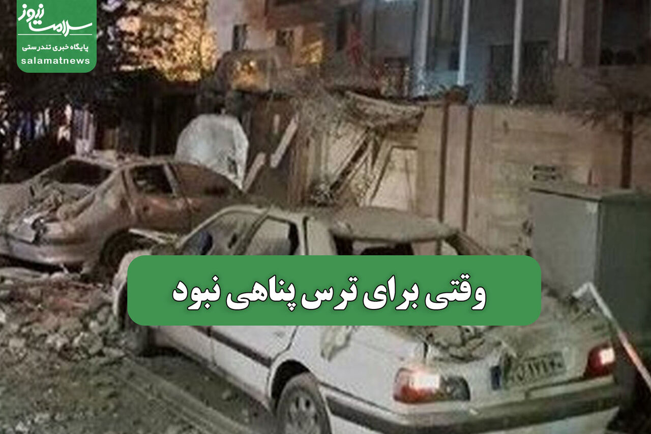 وقتی برای ترس پناهی نبود