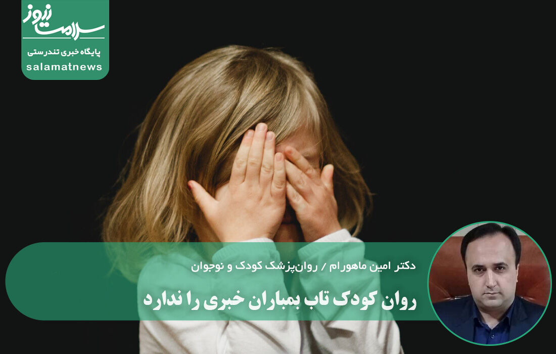 روان کودک تاب بمباران خبری را ندارد