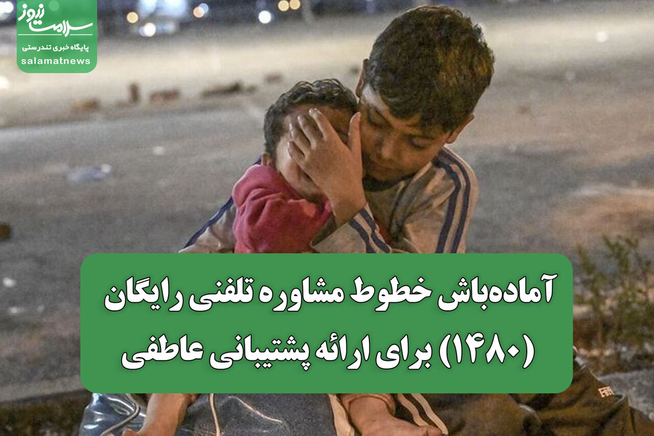 آمادهباش خطوط مشاوره تلفنی رایگان (1480) برای ارائه پشتیبانی عاطفی