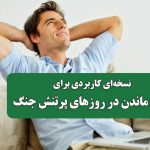 نسخه‌ای کاربردی برای آرام ماندن در روزهای پرتنش جنگ