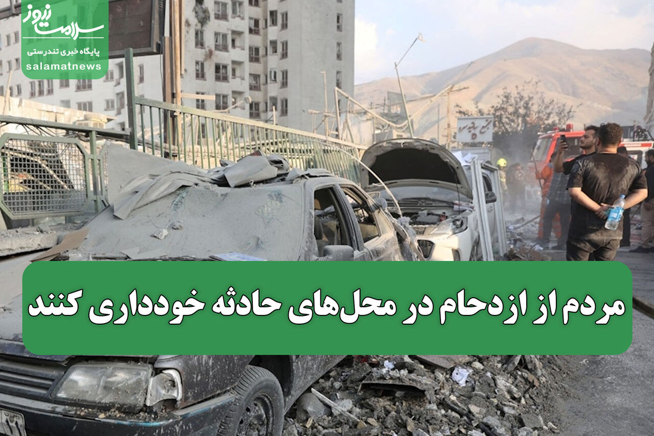 مردم از ازدحام در محلهای حادثه خودداری کنند