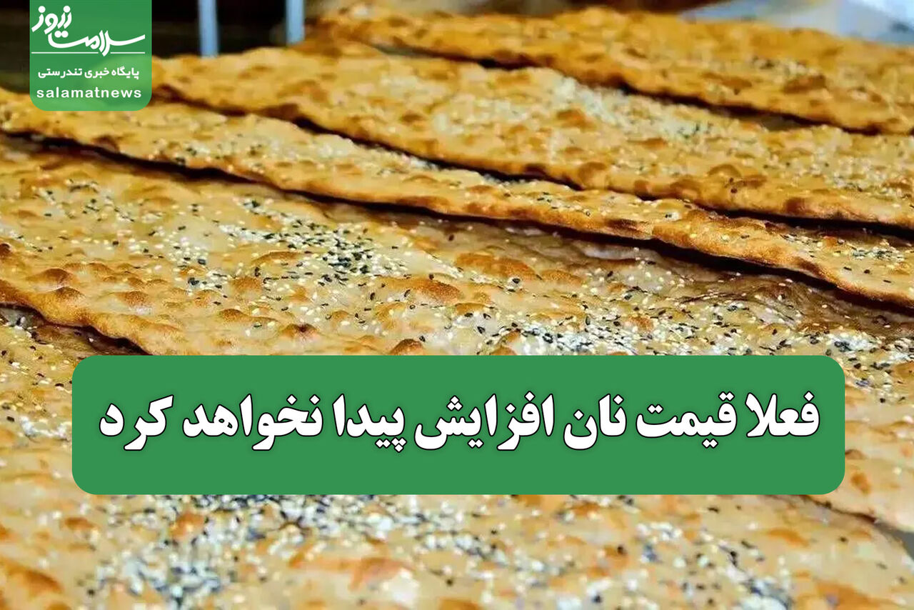 فعلا قیمت نان افزایش پیدا نخواهد کرد