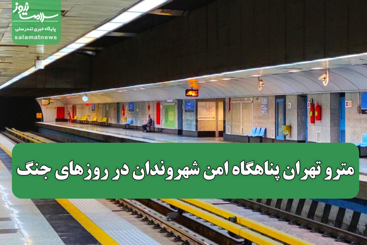 مترو تهران پناهگاه امن شهروندان در روزهای جنگ