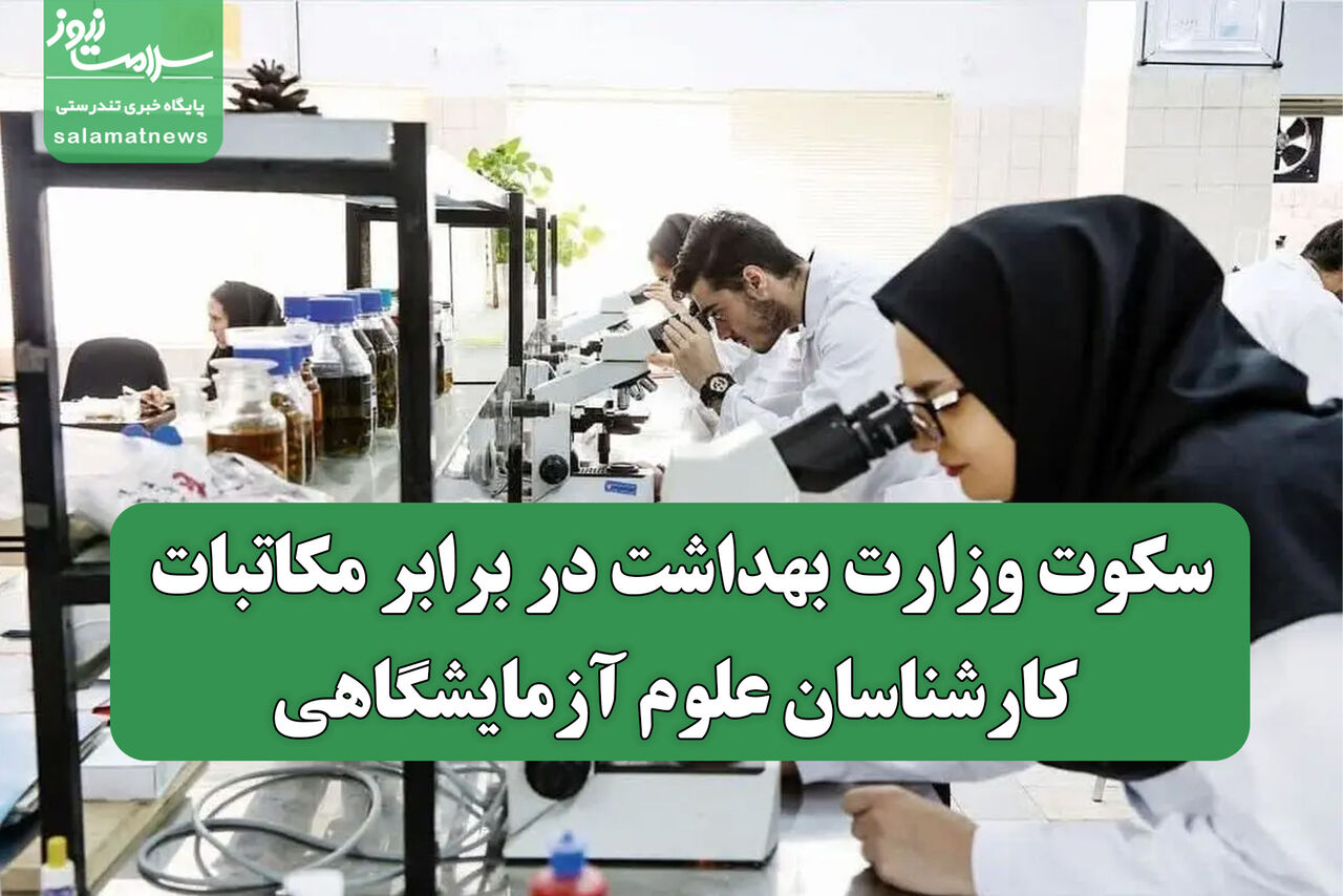 سکوت وزارت بهداشت در برابر مکاتبات کارشناسان علوم آزمایشگاهی