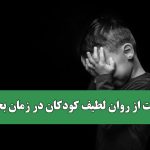 مراقبت از روان لطیف کودکان در زمان بحران