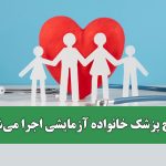 طرح پزشک خانواده آزمایشی اجرا می‌شود