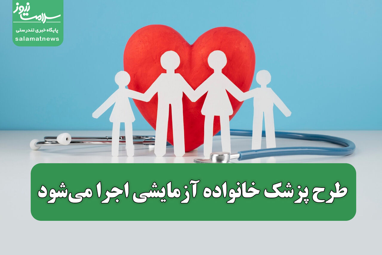 طرح پزشک خانواده آزمایشی اجرا می‌شود