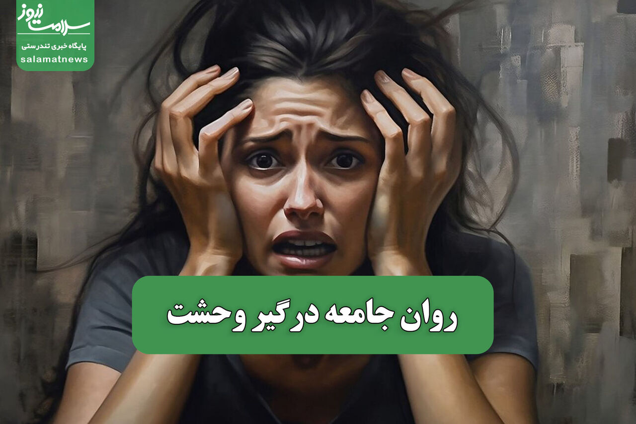 روان جامعه درگیر وحشت – سلامت نیوز
