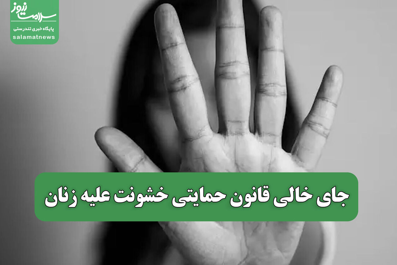 جای خالی قانون حمایتی خشونت علیه زنان