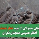 اطمینان مسئولان از نبود خطر تشعشعات/افکار عمومی همچنان نگران