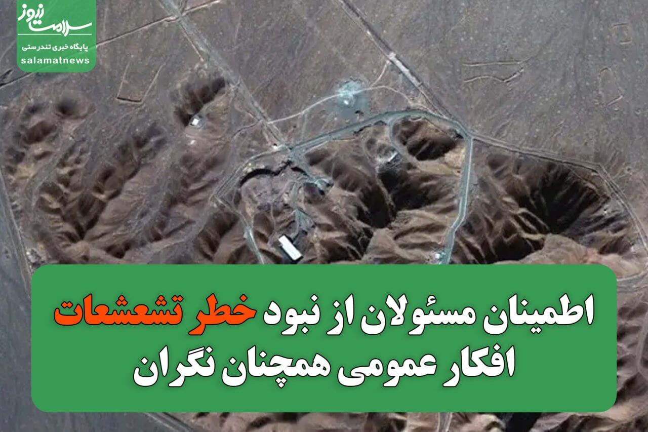 اطمینان مسئولان از نبود خطر تشعشعات/افکار عمومی همچنان نگران
