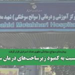 کمبود زیرساخت‌های درمان سوختگی در شرایط جنگی
