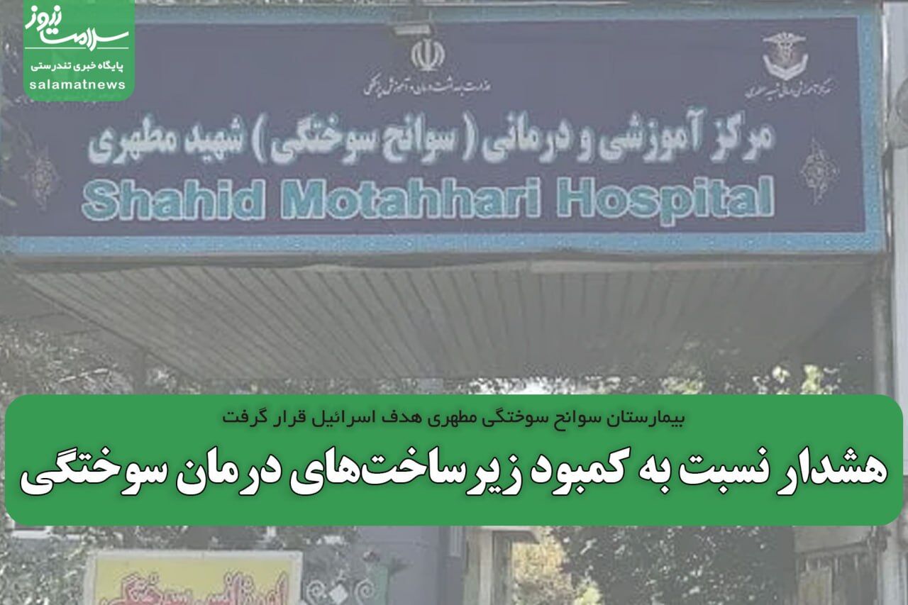کمبود زیرساختهای درمان سوختگی در شرایط جنگی