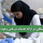 هیچ مشکلی در ارائه خدمات درمانی وجود ندارد
