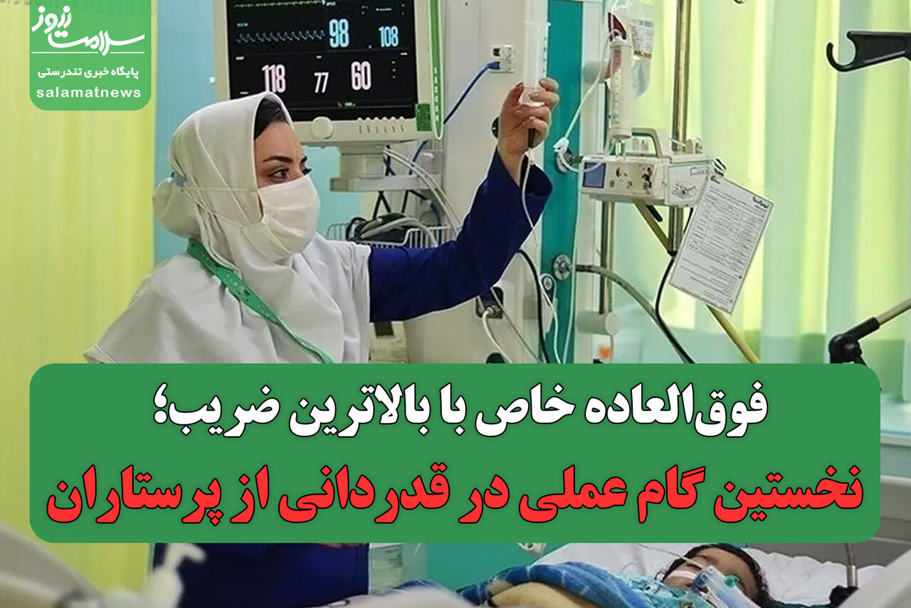فوقالعاده خاص با بالاترین ضریب؛ نخستین گام عملی در قدردانی از پرستاران