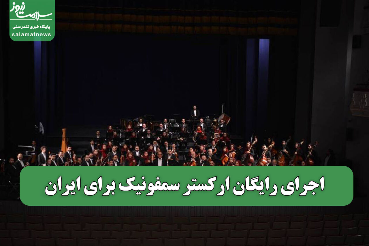 اجرای رایگان ارکستر سمفونیک برای ایران