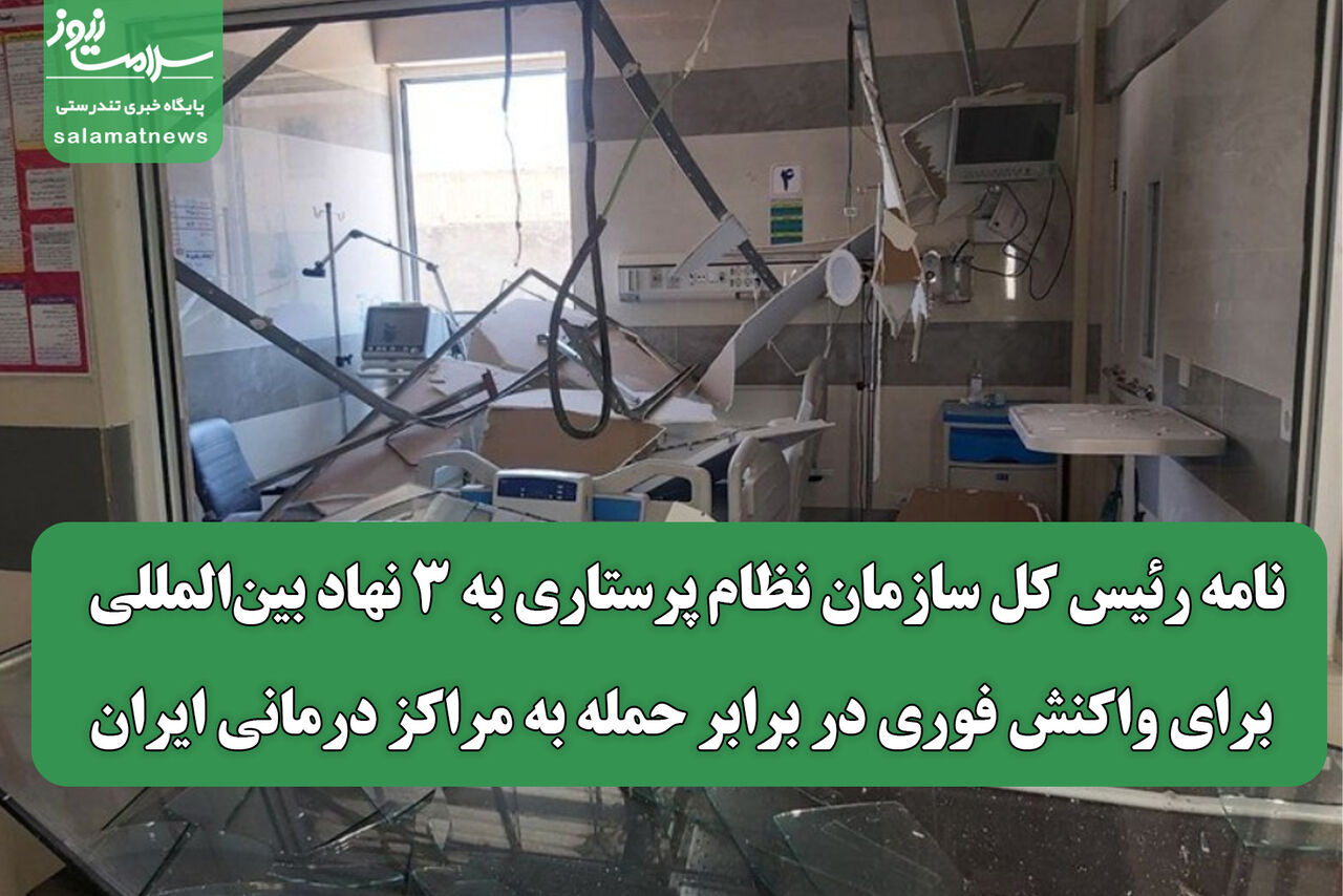 نامه رئیس کل سازمان نظام پرستاری به 3 نهاد بینالمللی برای واکنش فوری در برابر حمله به مراکز درمانی ایران