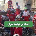 امداد در شرایط بحران – سلامت نیوز