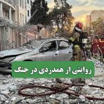 روایتی از همدردی در جنگ