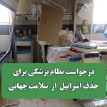 درخواست نظام پزشکی برای حذف اسرائیل از سلامت جهانی