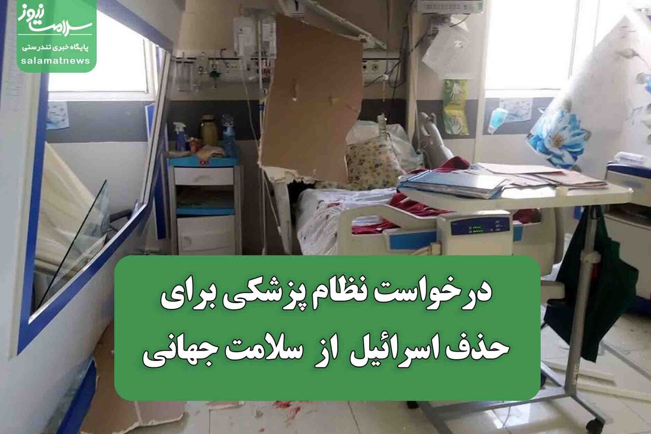 درخواست نظام پزشکی برای حذف اسرائیل از سلامت جهانی