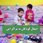 انتقال کودکان به مراکز امن