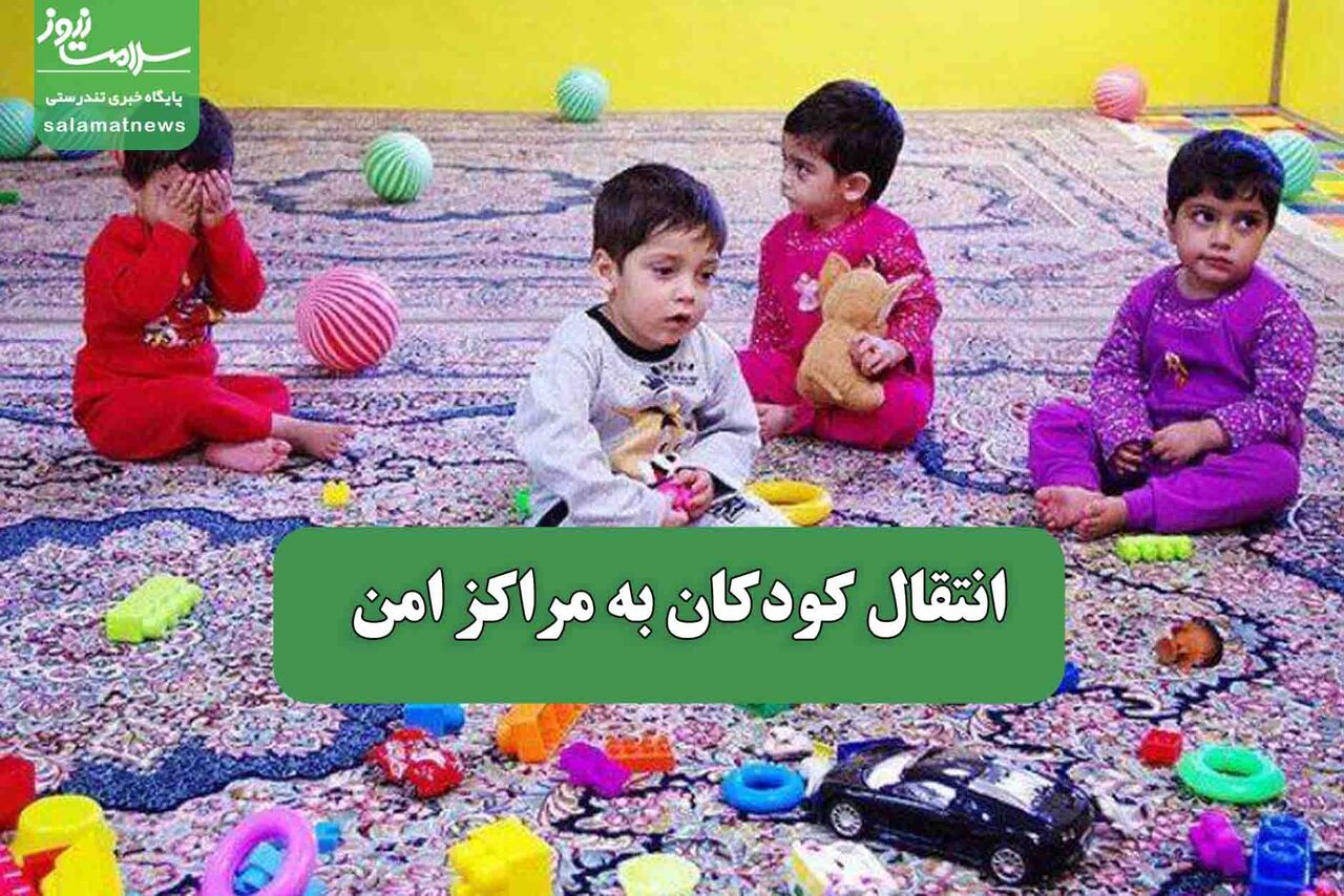 انتقال کودکان به مراکز امن