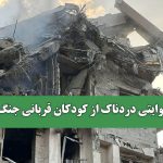 روایتی دردناک از کودکان قربانی جنگ
