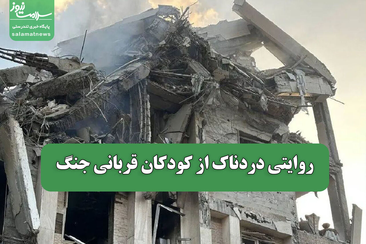 روایتی دردناک از کودکان قربانی جنگ