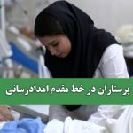 پرستاران در خط مقدم امدادرسانی
