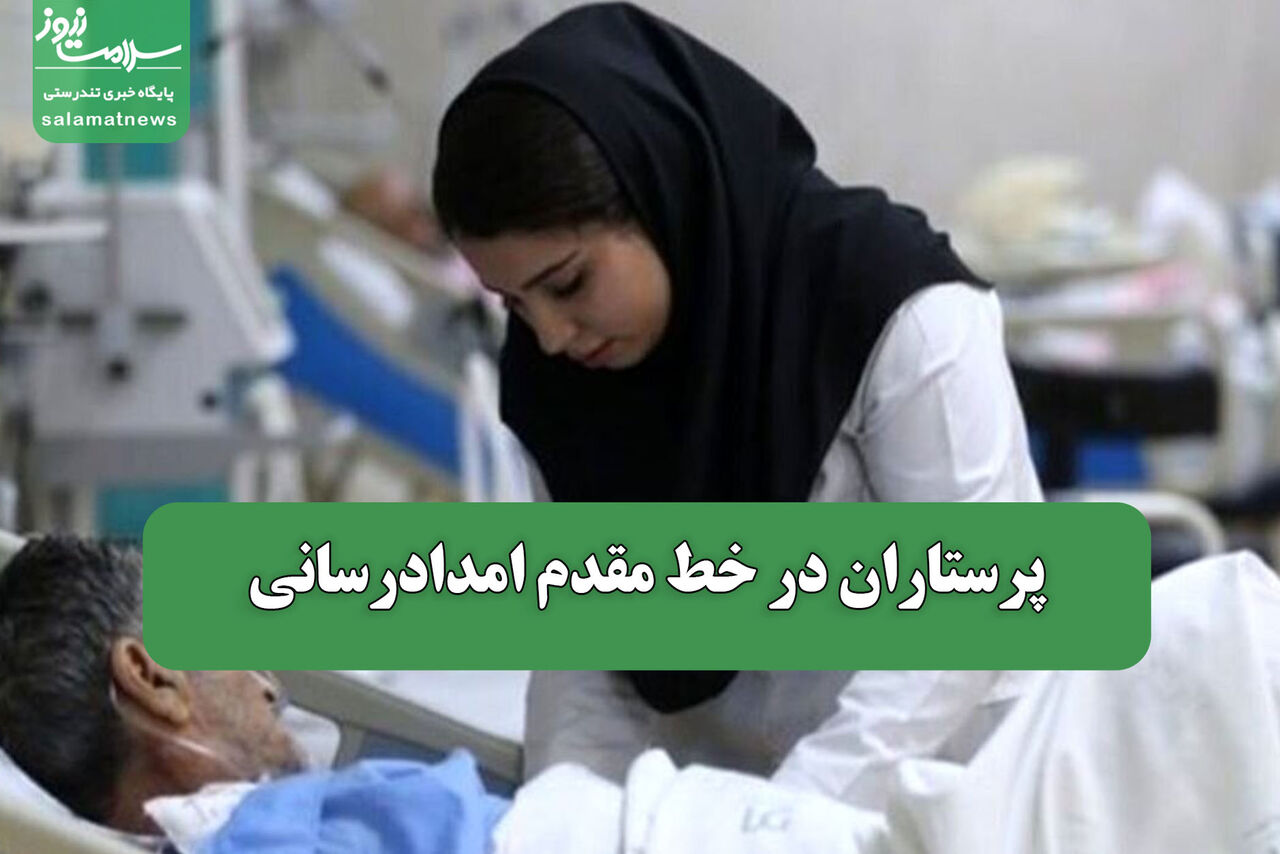 پرستاران در خط مقدم امدادرسانی